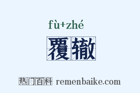 覆辙是什么意思的图片